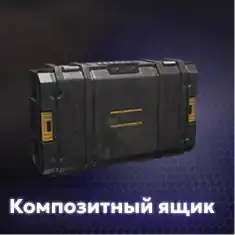 Композитный ящик + привелегии (30 дней)